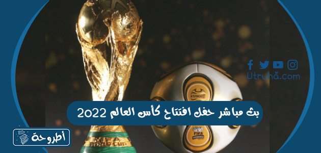 بث مباشر حفل افتتاح كأس العالم 2022