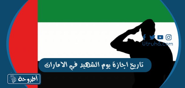 تاريخ اجازة يوم الشهيد في الامارات