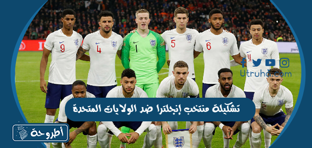 تشكيلة منتخب إنجلترا ضد الولايات المتحدة