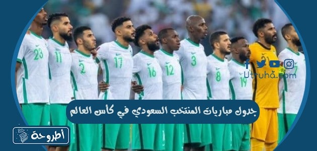 جدول مباريات المنتخب السعودي في كاس العالم