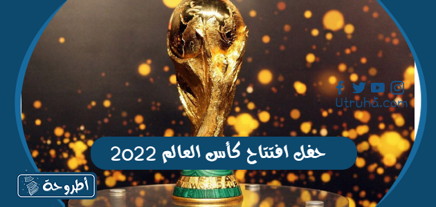 حفل افتتاح كأس العالم 2022