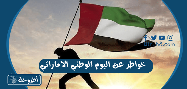 خواطر عن اليوم الوطني الاماراتي