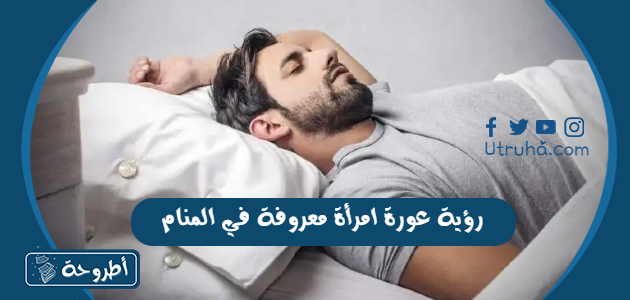 رؤية عورة امرأة معروفة في المنام