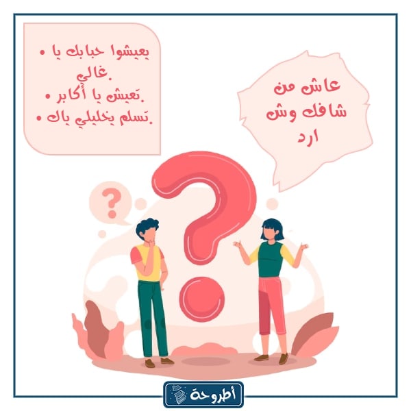 عاش مين شافك وش ارد