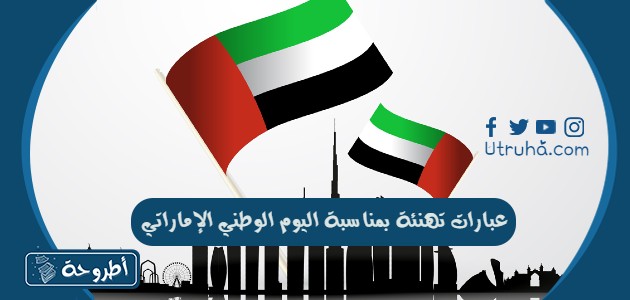 عبارات تهنئة بمناسبة اليوم الوطني الإماراتي