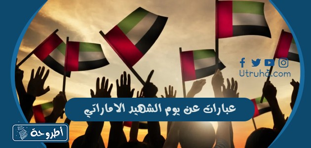 عبارات عن يوم الشهيد الاماراتي