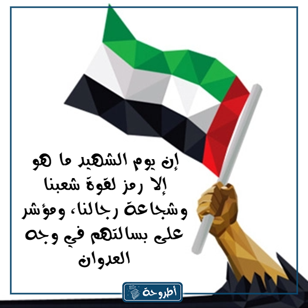 عبارات عن يوم الشهيد بالصور