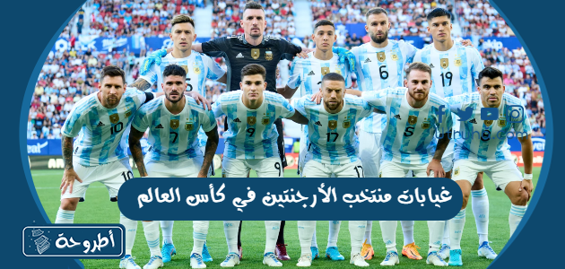 غيابات منتخب الأرجنتين في كأس العالم