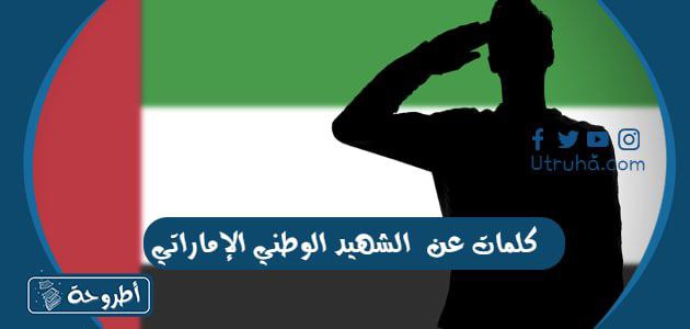 كلمات عن يوم الشهيد الإماراتي