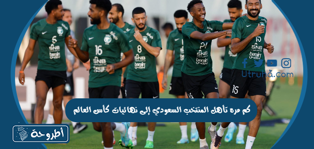 كم مره تأهل المنتخب السعودي إلى نهائيات كأس العالم