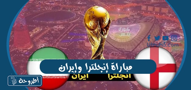 مباراة إنجلترا وإيران