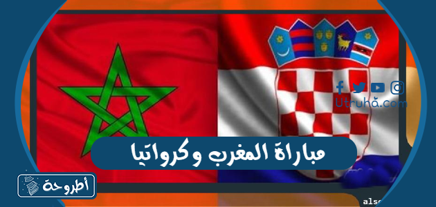 مباراة المغرب وكرواتيا