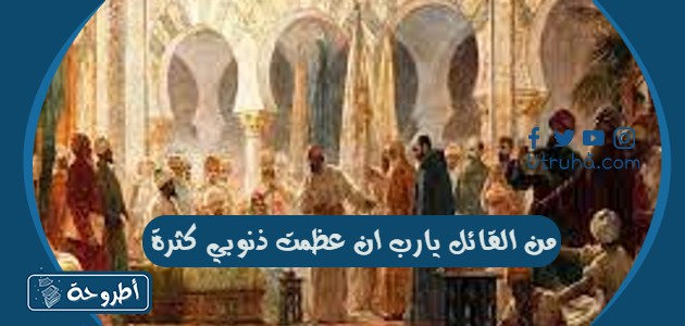 من القائل يارب ان عظمت ذنوبي كثرة