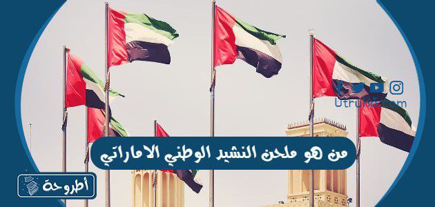 من هو ملحن النشيد الوطني الاماراتي