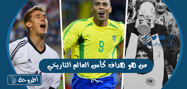 من هو هداف كأس العالم التاريخي