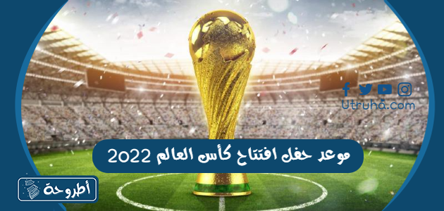 موعد حفل افتتاح كأس العالم 2022