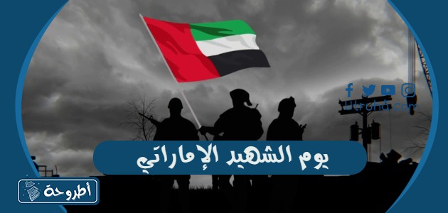 يوم الشهيد الإماراتي