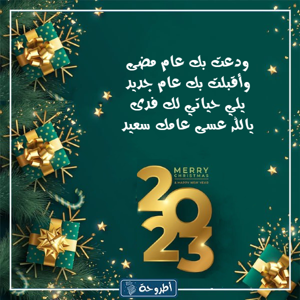 قصيده عن السنه الجديده 2023 بالصور