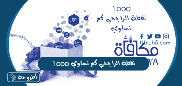 1000 نقطة الراجحي كم تساوي