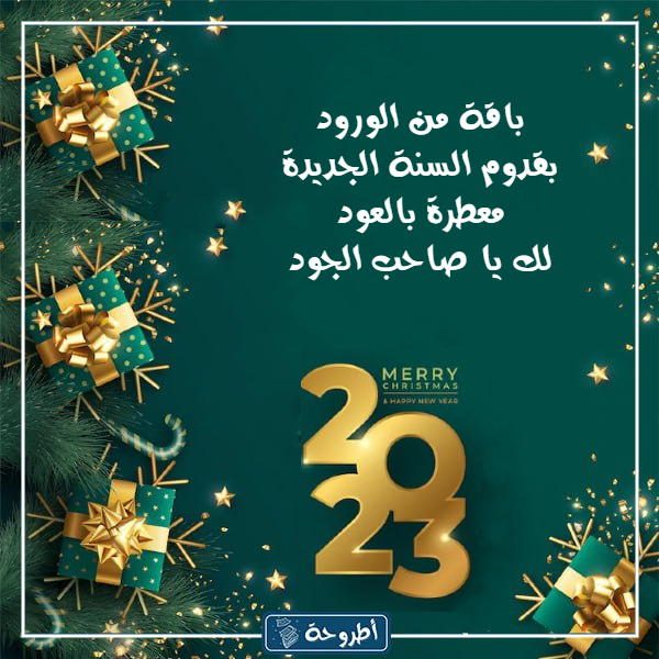 قصيده عن السنه الجديده 2023 بالصور