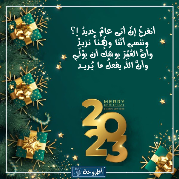 قصيده عن السنه الجديده 2023 بالصور