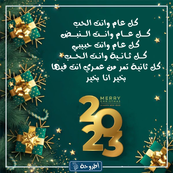 قصيده عن السنه الجديده 2023 بالصور