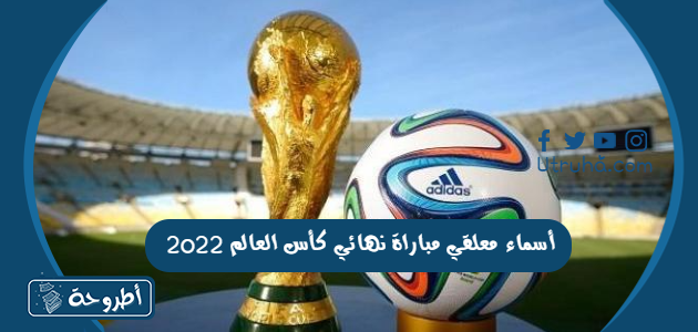 أسماء معلقي مباراة نهائي كأس العالم 2022