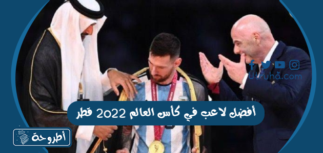 أفضل لاعب في كأس العالم 2022 قطر