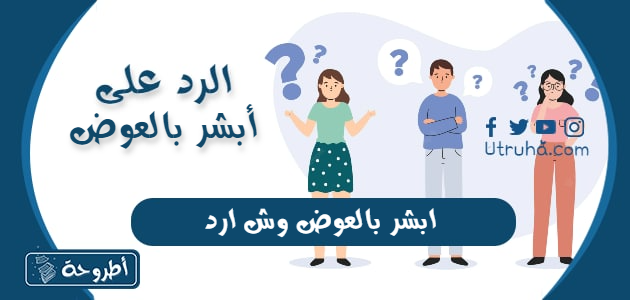 ابشر بالعوض وش ارد