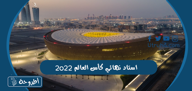 استاد نهائي كأس العالم 2022