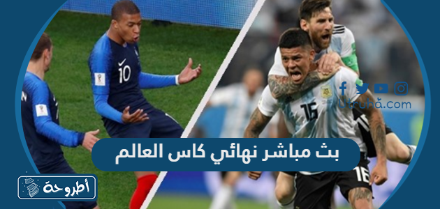 بث مباشر نهائي كاس العالم