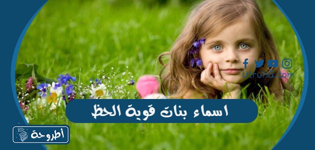 اسماء بنات قوية الحظ