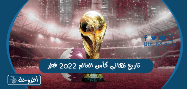 تاريخ نهائي كأس العالم 2022 قطر