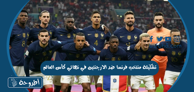 تشكيلة منتخب فرنسا ضد الارجنتين في نهائي كأس العالم