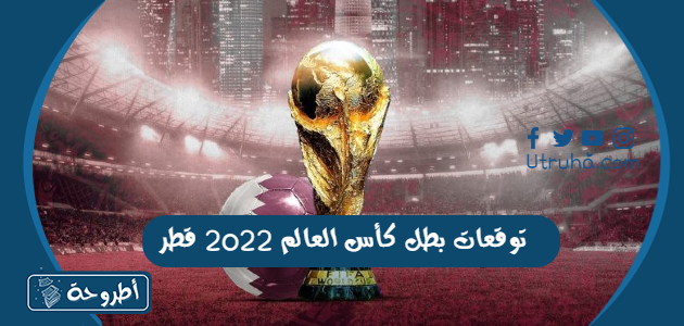 توقعات بطل كأس العالم 2022 قطر