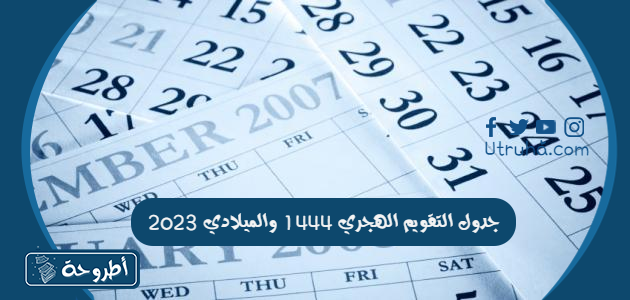 جدول التقويم الهجري 1444 والميلادي 2023