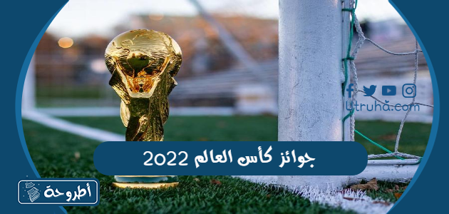 جوائز كأس العالم 2022