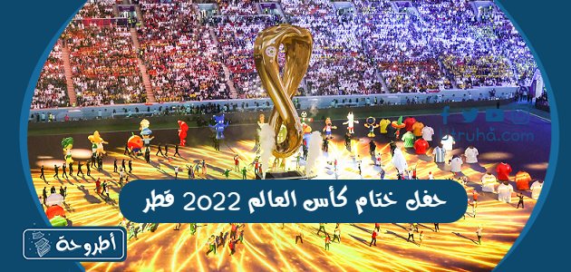 حفل ختام كأس العالم 2022 قطر