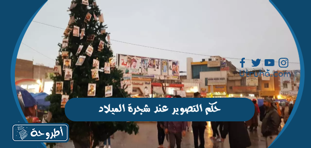 حكم التصوير عند شجرة الميلاد