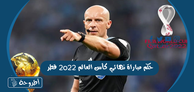 حكم مباراة نهائي كأس العالم 2022 قطر