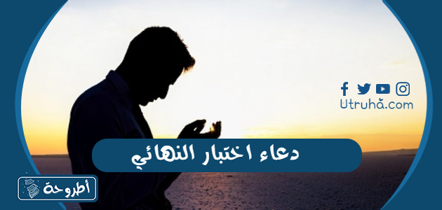 دعاء اختبار النهائي