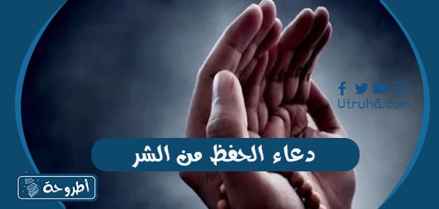 دعاء الحفظ من الشر