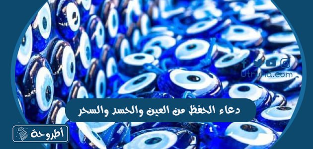 دعاء الحفظ من العين والحسد والسحر