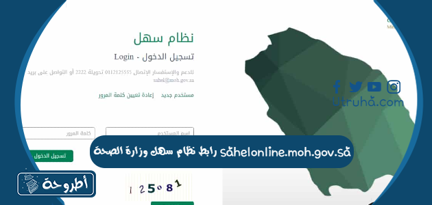 رابط نظام سهل وزارة الصحة sahelonline.moh.gov.sa