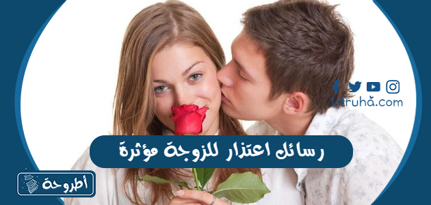 رسائل اعتذار للزوجة مؤثرة أجمل ما قيل في الاعتذار للزوجة موقع أطروحة