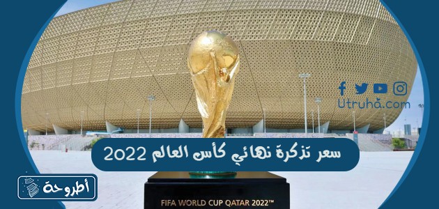 سعر تذكرة نهائي كأس العالم 2022