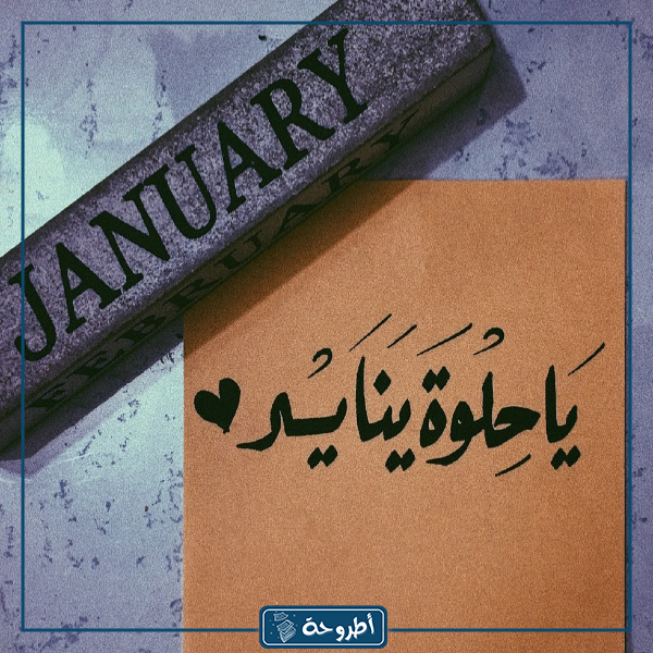 صور عن مواليد شهر يناير 2023