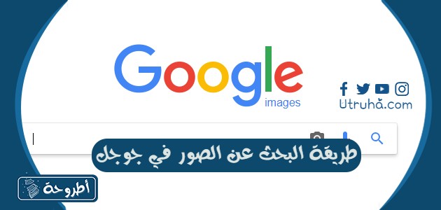 طريقة البحث عن الصور في جوجل