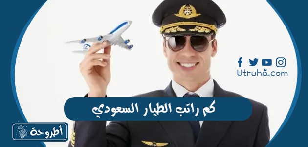 كم راتب الطيار السعودي مع البدلات