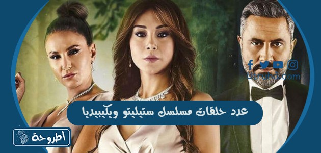 عدد حلقات مسلسل ستيليتو ويكيبيديا